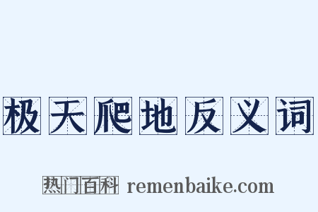 极天爬地反义词是什么意思的图片